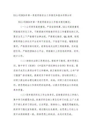 XX公司2024年第一季度网络安全工作情况和基本形势分析.docx