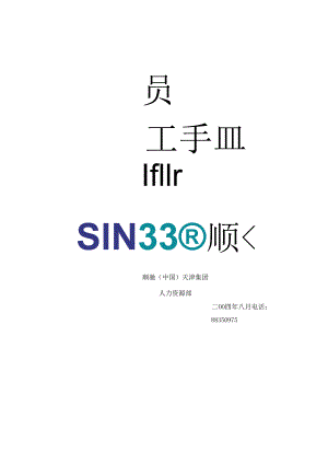 顺驰员工手册.docx