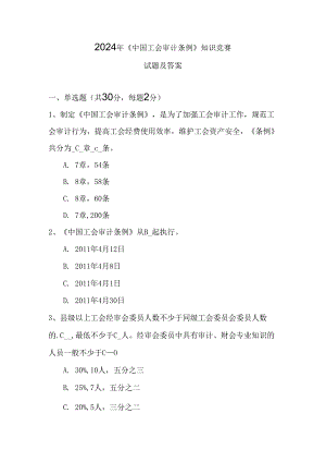 2024年中国工会审计条例知识竞赛试题及答案.docx