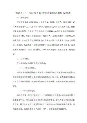 街道社会工作站服务项目优秀案例四助服务模式.docx