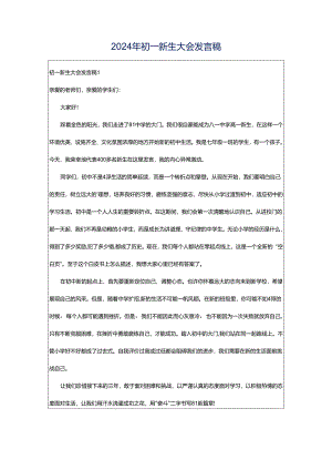 2024年初一新生大会发言稿.docx