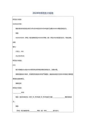 2024年师范生介绍信.docx