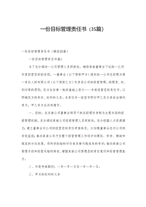 一份目标管理责任书（35篇）.docx