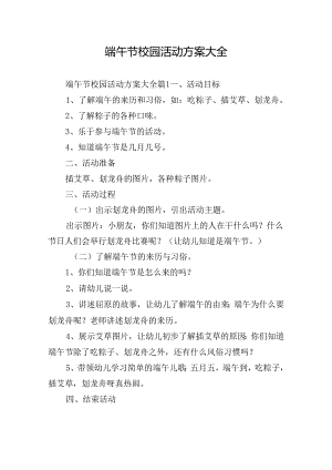 端午节校园活动方案大全.docx