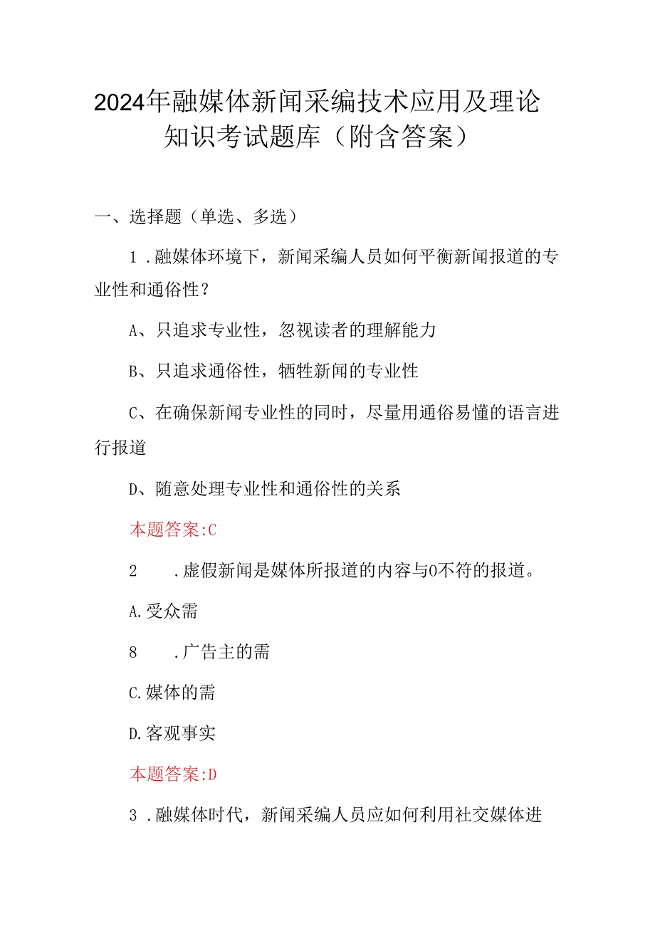 2024年融媒体新闻采编技术应用及理论知识考试题库(附含答案).docx_第1页