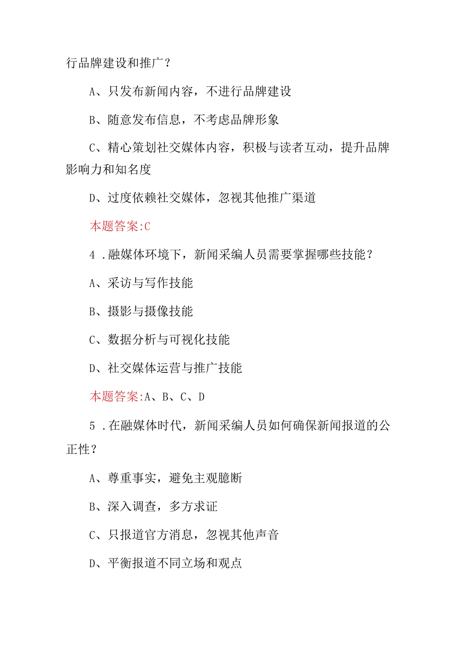 2024年融媒体新闻采编技术应用及理论知识考试题库(附含答案).docx_第2页