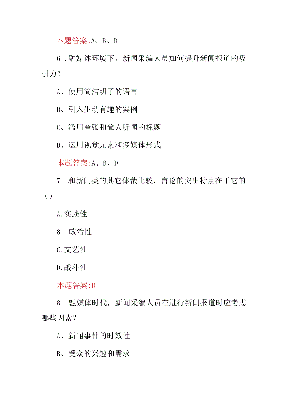 2024年融媒体新闻采编技术应用及理论知识考试题库(附含答案).docx_第3页