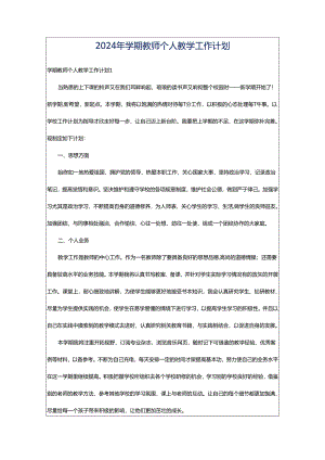2024年学期教师个人教学工作计划.docx