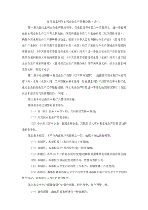 甘肃省水利厅水利安全生产预警办法（试行）.docx