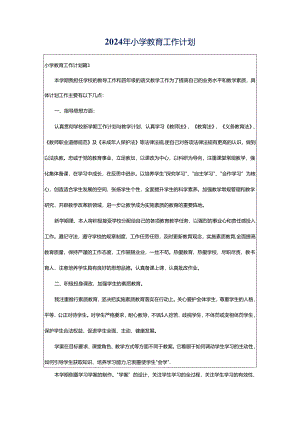 2024年小学教育工作计划.docx