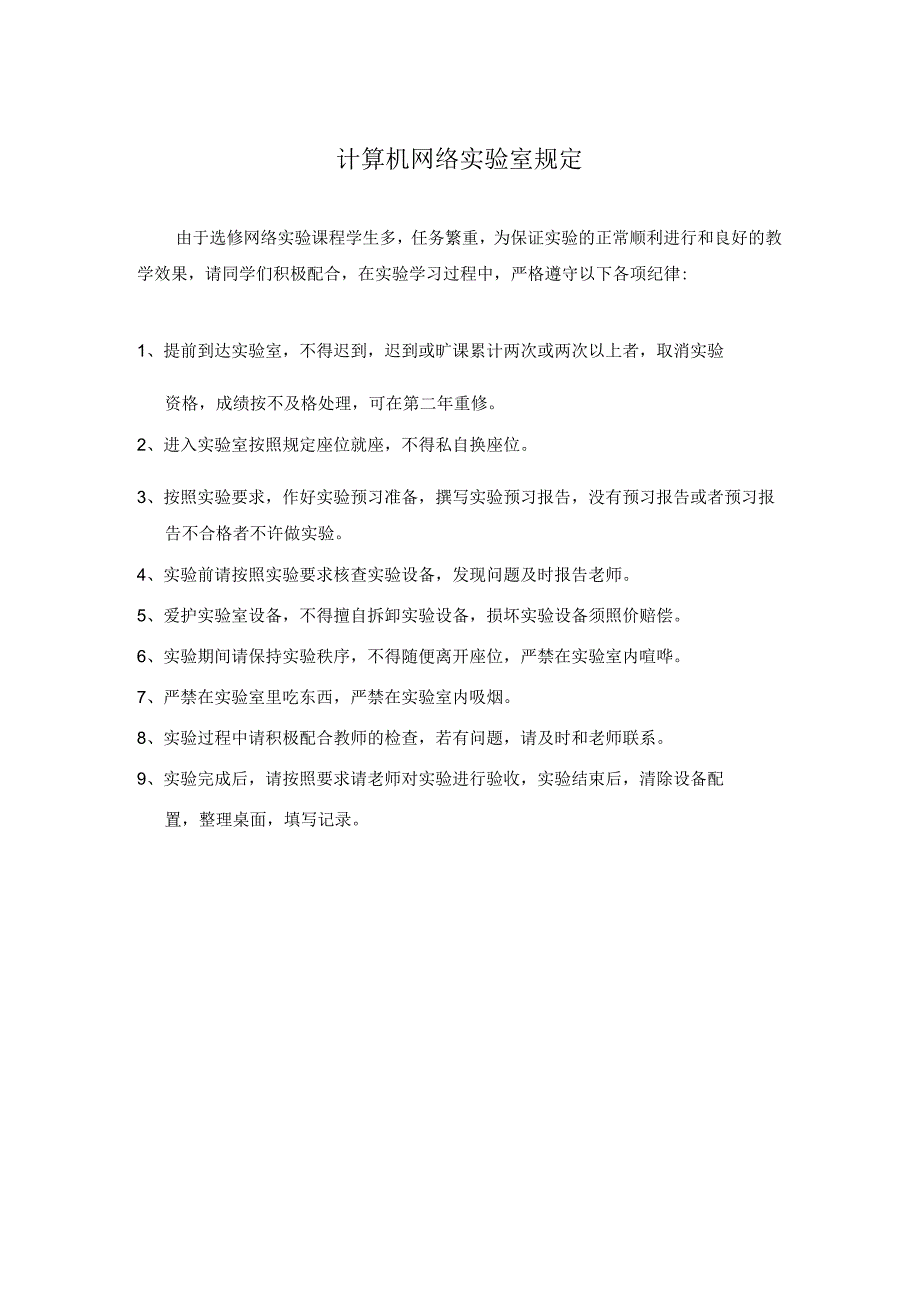网络实验 课程 网络实验室教学规定-学生.docx_第1页