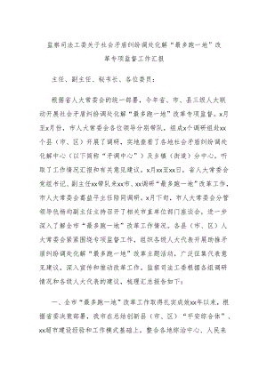 监察司法工委关于社会矛盾纠纷调处化解“最多跑一地”改革专项监督工作汇报.docx
