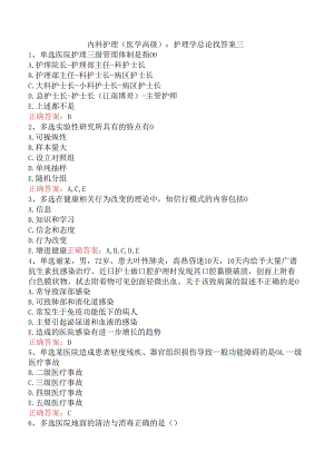 内科护理(医学高级)：护理学总论找答案三.docx