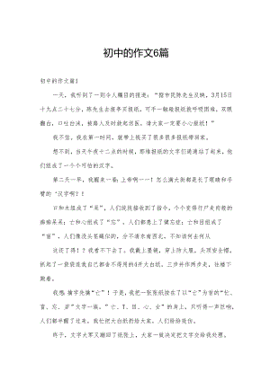 初中的作文6篇.docx