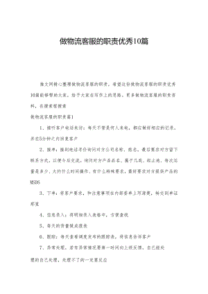 做物流客服的职责优秀10篇.docx