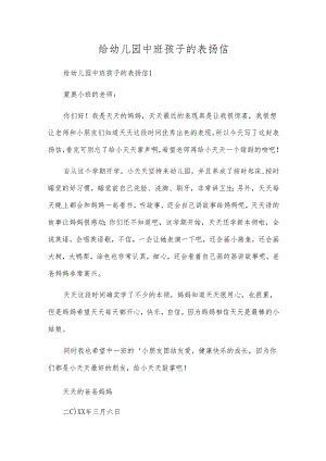 给幼儿园中班孩子的表扬信.docx