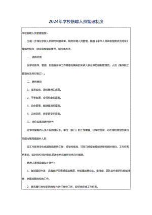 2024年学校临聘人员管理制度.docx