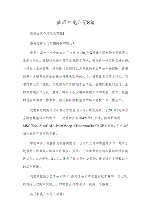 简历自我介绍8篇.docx