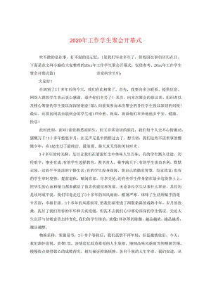 2024年工作同学聚会开幕式.docx