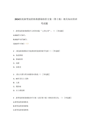 2024医院新型冠状病毒感染防控方案（第十版）相关知识培训考试题.docx