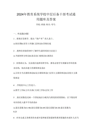 2024年教育系统学校中层后备干部考试通用题库及答案.docx