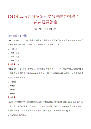 2022年云南红河革命军史馆讲解员招聘考试试题及答案.docx