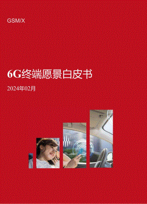 6G终端愿景白皮书-GSMA-2024.2.docx