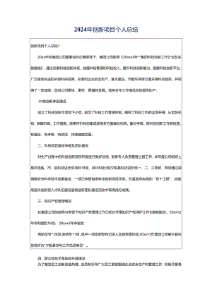 2024年创新项目个人总结.docx