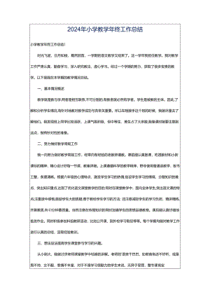 2024年小学教学年终工作总结.docx
