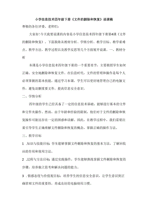 小学信息技术四年级下册《文件的删除和恢复》说课稿.docx