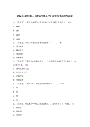 2024年建筑电工(建筑特殊工种)证模拟考试题及答案.docx