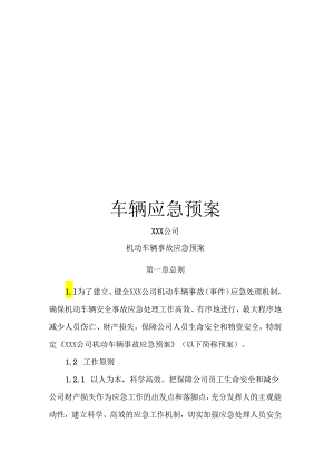 车辆应急预案.docx