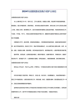 2024年去医院面试自我介绍护士岗位.docx