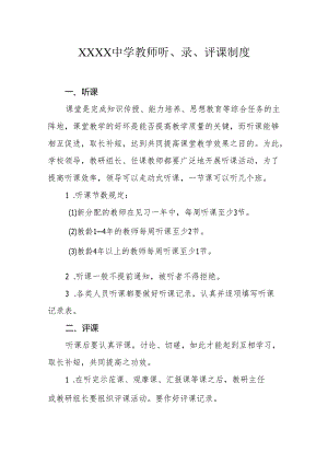 中学教师听、录、评课制度.docx