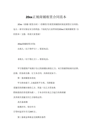 20xx正规商铺租赁合同范本.docx