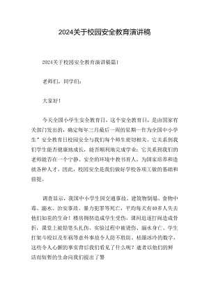 2024关于校园安全教育演讲稿.docx