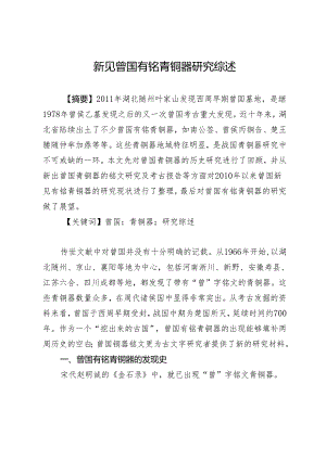 新见曾国有铭青铜器研究综述.docx