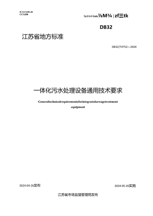 DB32_T 4752-2024 一体化污水处理设备通用技术要求.docx