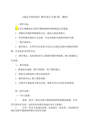成长中的坎坷 学设计 心理健康八年级上册.docx