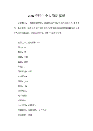20xx应届生个人简历模板.docx