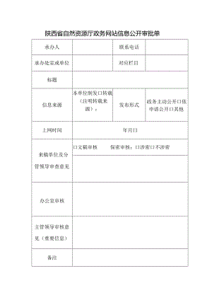 陕西省自然资源厅政务网站信息公开审批单.docx