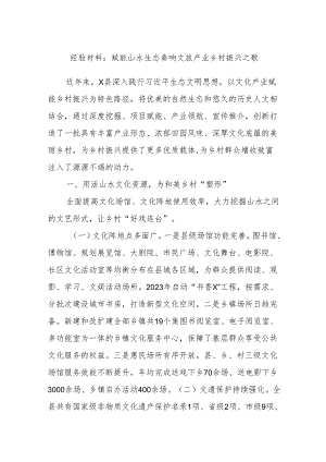 经验材料：赋能山水生态奏响文旅产业乡村振兴之歌.docx