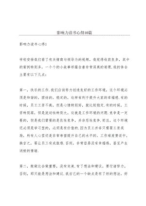 影响力读书心得10篇.docx