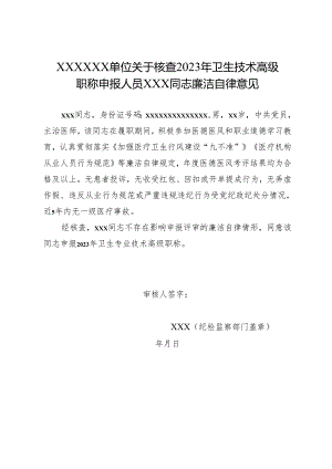 医疗机构高级职称申报人员廉洁自律意见(模板).docx