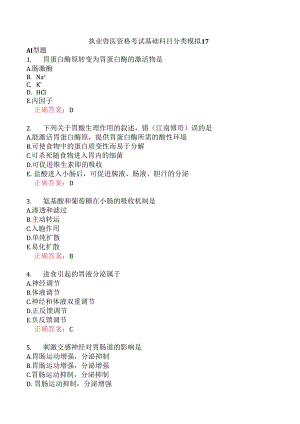 执业兽医资格考试基础科目分类模拟17.docx