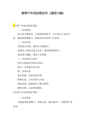 春季户外活动策划书（通用10篇）.docx