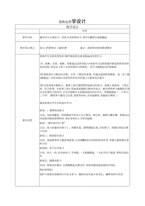 小学体育与健康水平二四年级：跪跳起 教学设计.docx