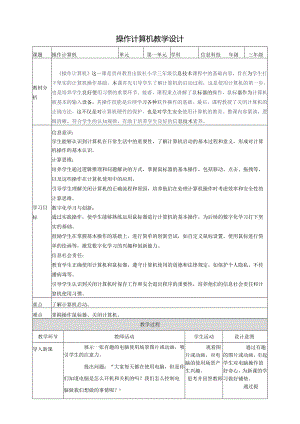 第3课 操作计算机 教案8 三上信息科技黔教版.docx