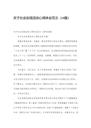 关于社会实践活动心得体会范文（34篇）.docx