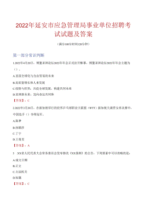 2022年延安市应急管理局事业单位招聘考试试题及答案.docx